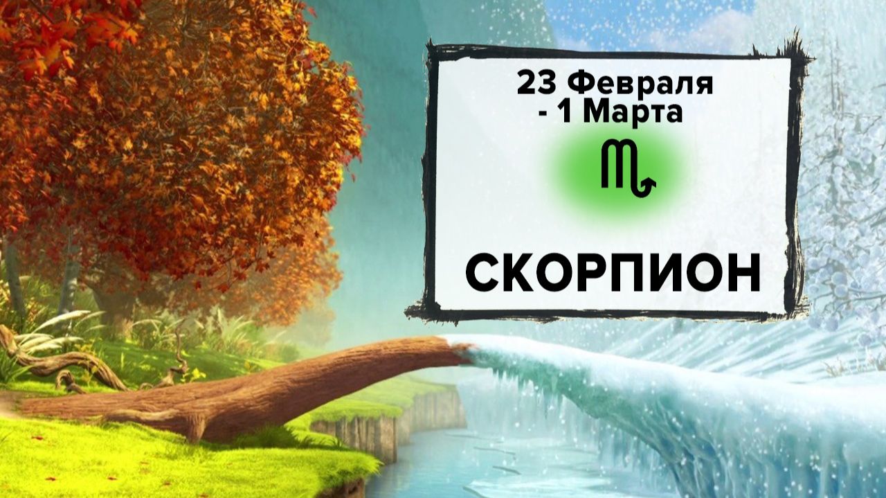 СКОРПИОН ♏ 23 Февраля - 1 Марта 2026 | Расклад таро на неделю для знака Зодиака Скорпион смотреть онлайн