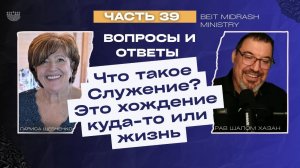 Вопросы и Ответы 39. Что такое Служение?