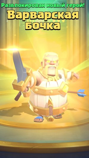 НОВЫЙ ГЕРОЙ ВАРВАРСКАЯ БОЧКА В CLASH ROYALE!