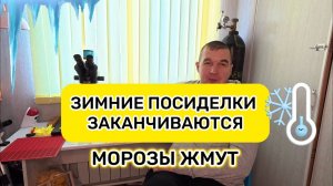 Зимние посиделки заканчиваются