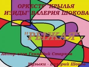 ВАЛЕРИЙ ШОКОВ - РЫЖАЯ