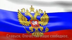 гимн российской федерации