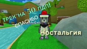 ТРЕК НА 50 ПОДПИСЧИКОВ!!!!!