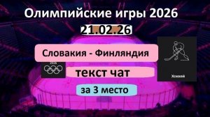 ХОККЕЙ . Олимпийские игры-2026. СЛОВАКИЯ - ФИНЛЯНДИЯ. 21.02.26. Текстовая трансляция. Начало в 22.40