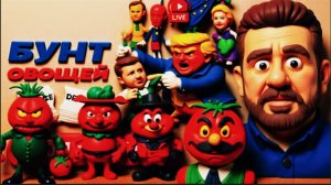 БОНДАРЕНК /ШЕЛЕС: 🧅 Зеленая ЛУКОВКА все злит Сеньора Помидора. Майора Сказочное Бали