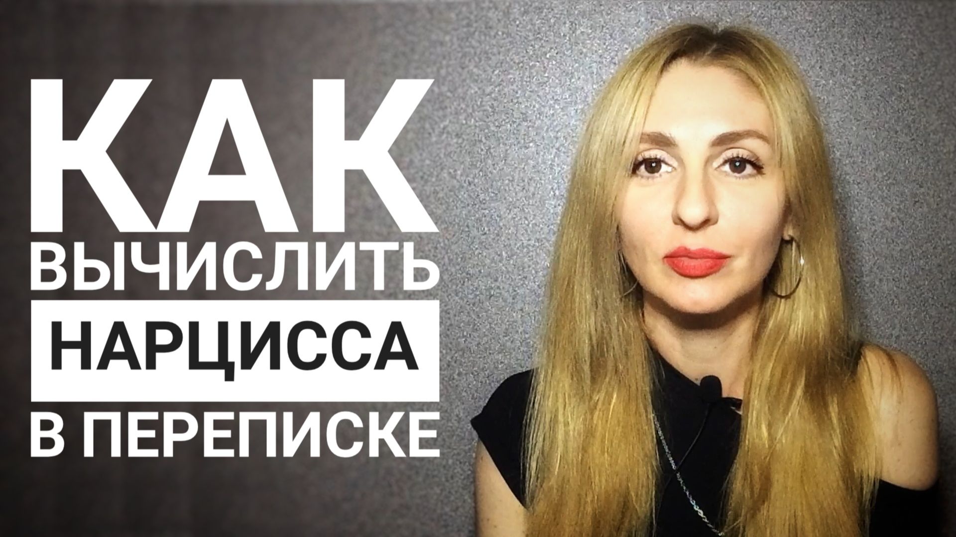 🔺Нарцисс в переписке. Как вычислить. 5 признаков🔻