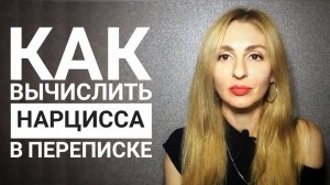 🔺Нарцисс в переписке. Как вычислить. 5 признаков🔻