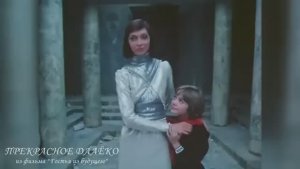 ПРЕКРАСНОЕ ДАЛЁКО песня, фильм ГОСТЬЯ из БУДУЩЕГО.