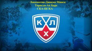 Локомотив-Динамо Минск, Торпедо-Ак Барс, СКА-ЦСКА прогнозы на хоккей 21 февраля 2026