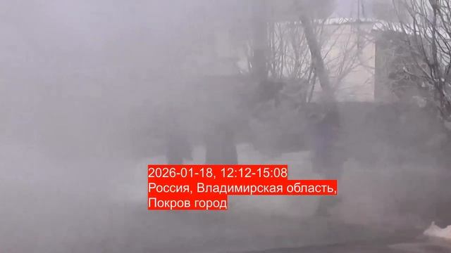 Прорыв трубы в городе Покрове Владимирской области 18 января 2026 года смотреть онлайн