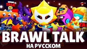 BRAWL TALK НА РУССКОМ: ДВА НОВЫХ БОЙЦА, НОВЫЕ ТРОФЕИ, РАНГИ И ПРАЙМ. ГИПЕРЗАРЯДЫ, БАФФИ, СКИНЫ И ДР.