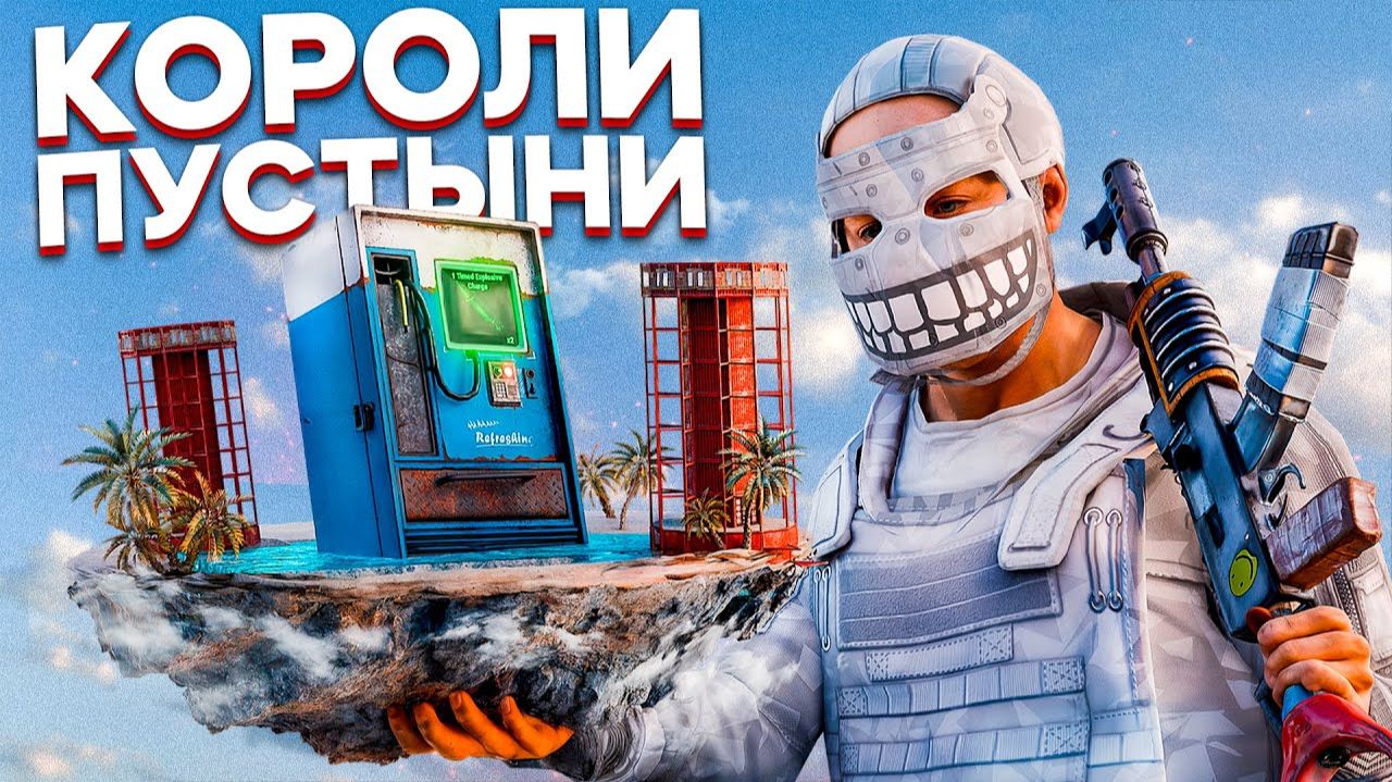 1440р60 КОРОЛИ ПУСТЫНИ. ОАЗИС НА МИЛЛИОН в Раст Rust смотреть онлайн