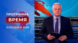 Выпуск программы "Время" от 21.02.2026