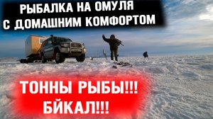 ТОННЫ РЫБЫ ПОД ДОМАМИ НА ЛЬДУ! Байкал ! РЫБАЛКА НА ОМУЛЯ С ДОМАШНИМ КОМФОРТОМ!
