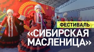 В Алтайском крае прошёл фестиваль «Сибирская масленица»