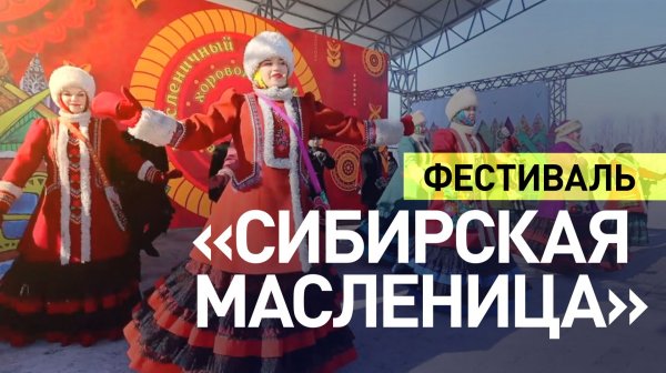 В Алтайском крае прошёл фестиваль «Сибирская масленица»