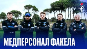 Факел-2025/2026 | Наш медицинский штаб