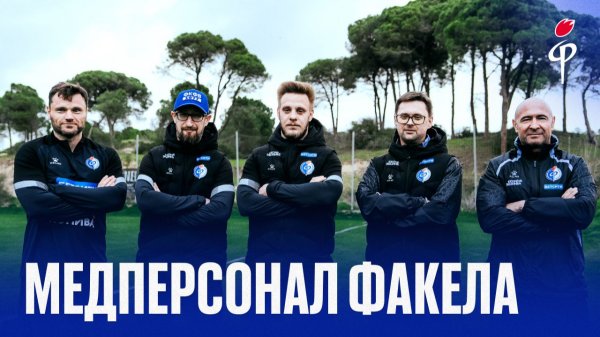 Факел-2025/2026 | Наш медицинский штаб