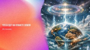 Источник. Что будет на планете Земля | Ченнелинг Numerorum