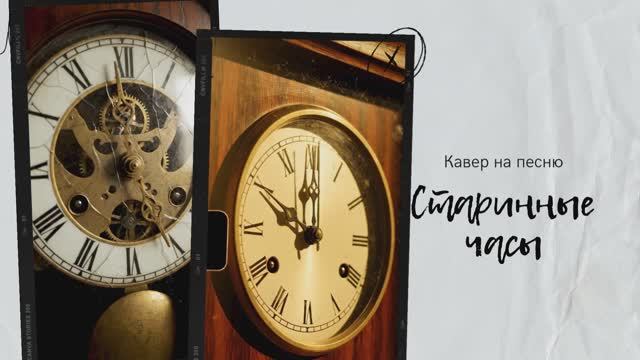 Старинные часы- кавер смотреть онлайн