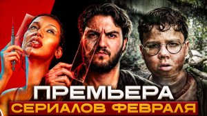 Премьеры февраля 2026 | Новинки сериалов, которые нельзя пропустить!