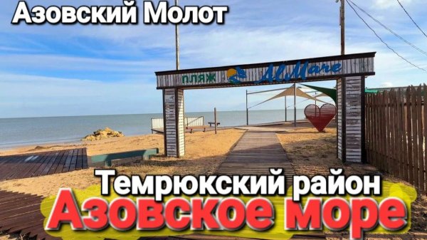 АЗОВСКИЙ МОЛОТ - Пляжи Голубицкой обзор после шторма! Пляж Аль Маре идем к Бочке