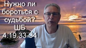 20.02.2026 Нужно ли бороться с судьбой? Е.М. Враджендра Кумар прабху (Тушкин Василий Рюрикович)