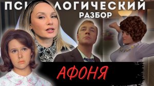 «Афоня» 1975г. Разбор фильма. Психологический разбор