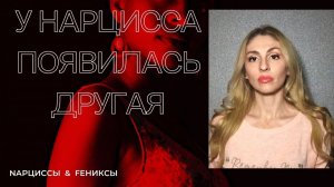 🔺У Нарцисса появилась другая!🔻