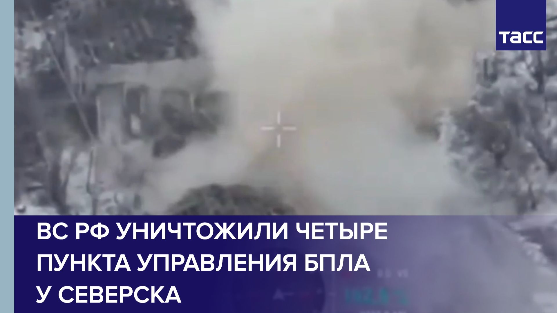 ВС РФ уничтожили 4 пункта управления БПЛА ВСУ у Северска смотреть онлайн