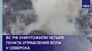 ВС РФ уничтожили 4 пункта управления БПЛА ВСУ у Северска