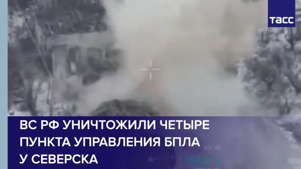 ВС РФ уничтожили 4 пункта управления БПЛА ВСУ у Северска