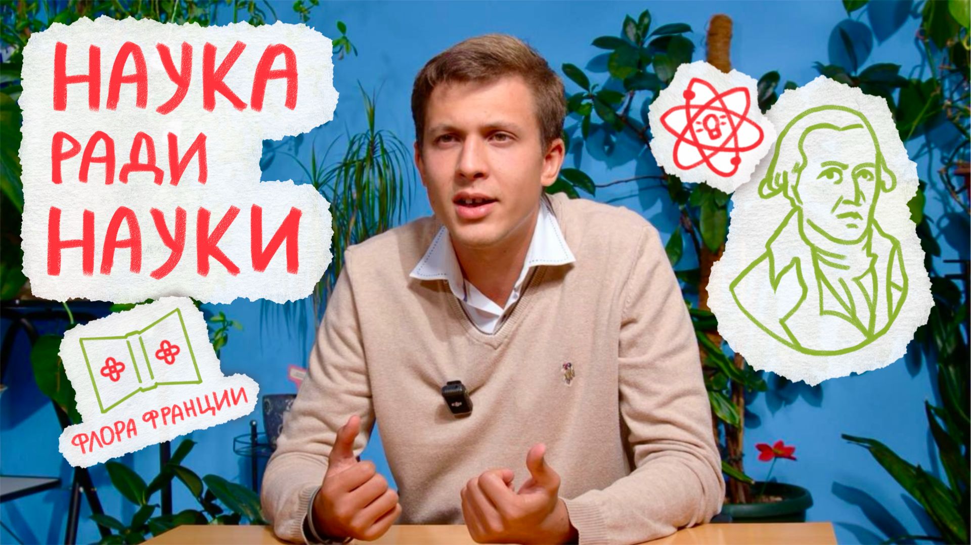 ВЕЛИКИЕ УЧЕНЫЕ. ВЫПУСК 2. ЛАМАРК — НЕДОПОНЯТЫЙ ГЕНИЙ