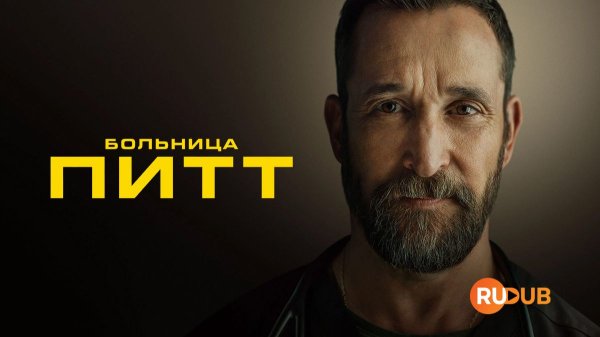 Сериал Больница Питт 2 сезон 7 серия / The Pitt
