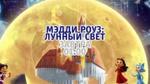Мэдди Роуз: Лунный свет - Завтра. 01:00 (ТНТ. Ночное кино)