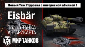 Eisbär обзор танка Германии, проект Орбита сезон 2 | оборудование Eisbar бронирование | перки