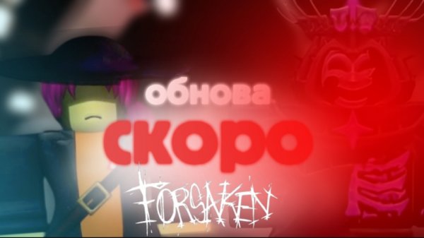 всё про будущее обновление в форсакен! | forsaken форсакен roblox