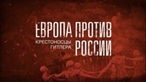 Европа против России Крестоносцы Гитлера 21.02.2026 обзор