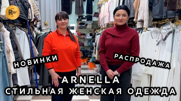 ARNELLA😍 БРЕНДОВАЯ ЖЕНСКАЯ ОДЕЖДА ДО 54 РАЗМЕРА✨ НОВИНКИ И РАСПРОДАЖА💃 ТК Садовод. Москва