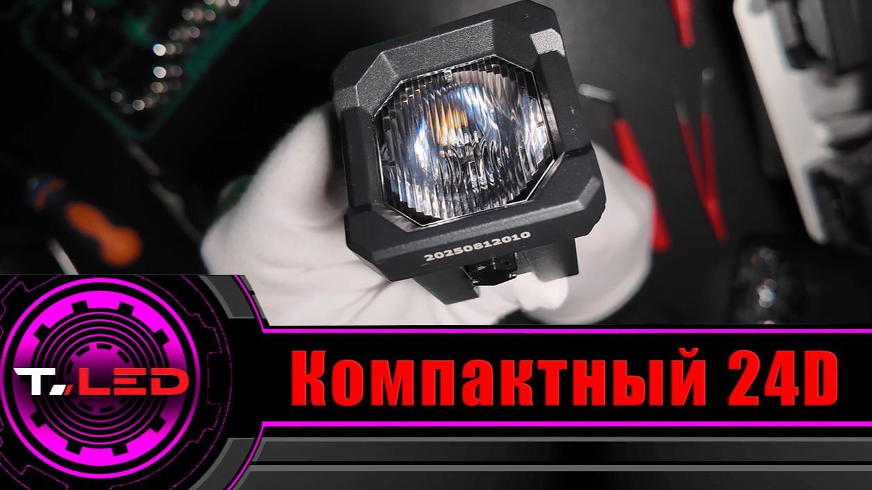 Фары TIRex 24D. Светят как балка 60 Вт