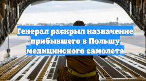 Генерал раскрыл назначение прибывшего в Польшу медицинского самолета