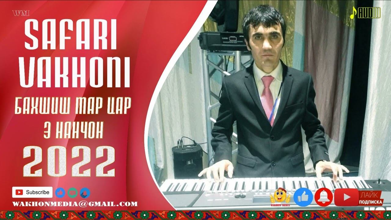 САФАРИ ВАХОНИ Бахшиш мар цар э Нанчон 2022 смотреть онлайн