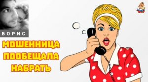 Борис. МОШЕННИЦА ПООБЕЩАЛА НАБРАТЬ