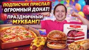 ПОДПИСЧИК ПРИСЛАЛ ОГРОМНЫЙ ДОНАТ ПРАЗДНИЧНЫЙ МУКБАНГ БУРГЕР ПИЦЦА ШАУРМА ХОТ-ДОГ ТОРТ КРАСНЫЙ БАРХАТ