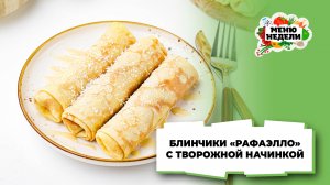💥Блинчики с творожной начинкой «Рафаэлло» | Меню недели | Кулинарная школа