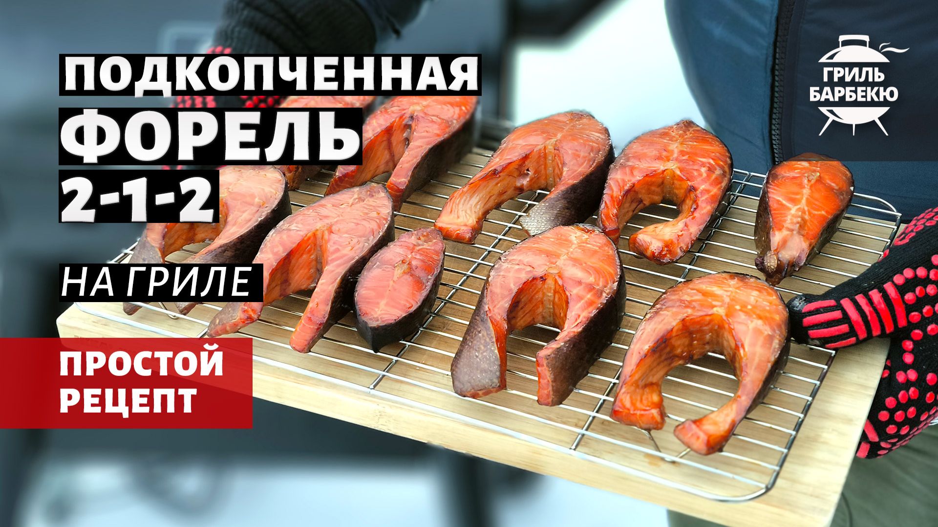 Подкопченная форель 2-1-2 на гриле (рецепт на пеллетном гриле) смотреть онлайн