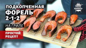 Подкопченная форель 2-1-2 на гриле (рецепт на пеллетном гриле)