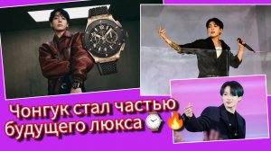 Чонгук меняет мир люксовых часов. ⌚🔥 Решение "Hublot" удивило индустрию!😲