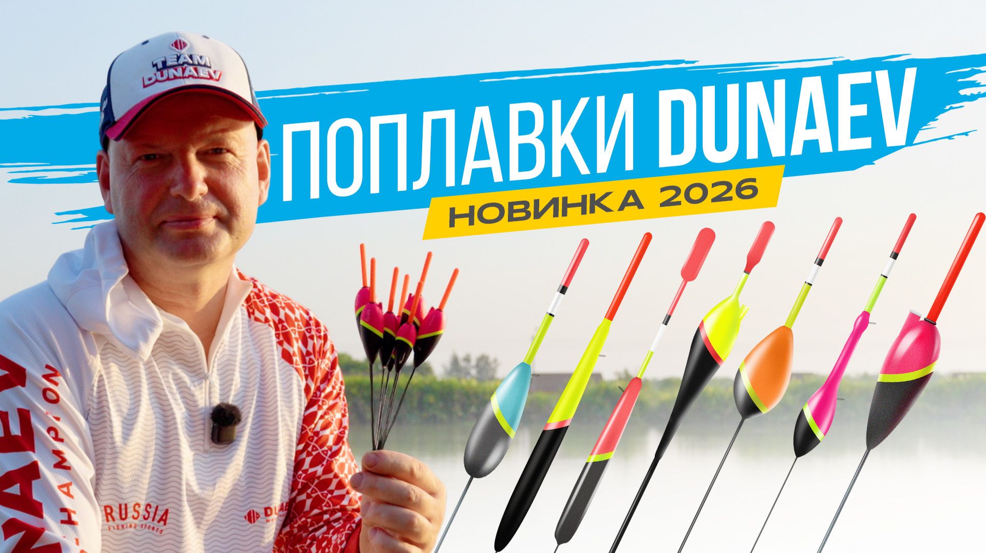 На ЛЕЩА, КАРАСЯ, КАРПА для ТЕЧЕНИЯ и СТОЯЧЕЙ воды. Поплавки DUNAEV 2026 смотреть онлайн