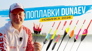 На ЛЕЩА, КАРАСЯ, КАРПА для ТЕЧЕНИЯ и СТОЯЧЕЙ воды. Поплавки DUNAEV 2026